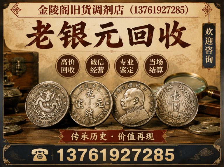 上海老银元回收展示图